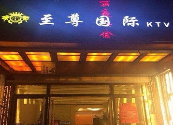 通河哪个KTV真空陪酒妹子服务好-至尊国际KTV消费价格服务点评